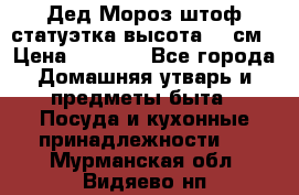 Дед Мороз штоф статуэтка высота 26 см › Цена ­ 1 500 - Все города Домашняя утварь и предметы быта » Посуда и кухонные принадлежности   . Мурманская обл.,Видяево нп